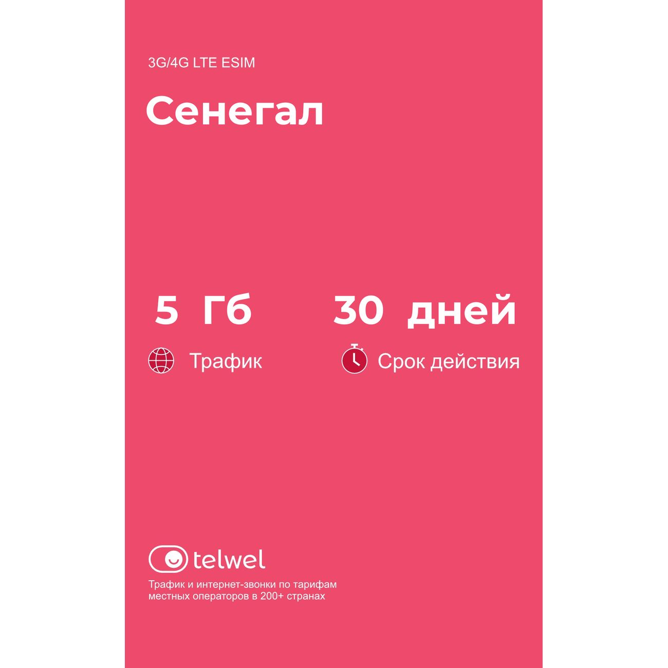 eSIM Telwel пакет Сенегал 5Гб 30 дней