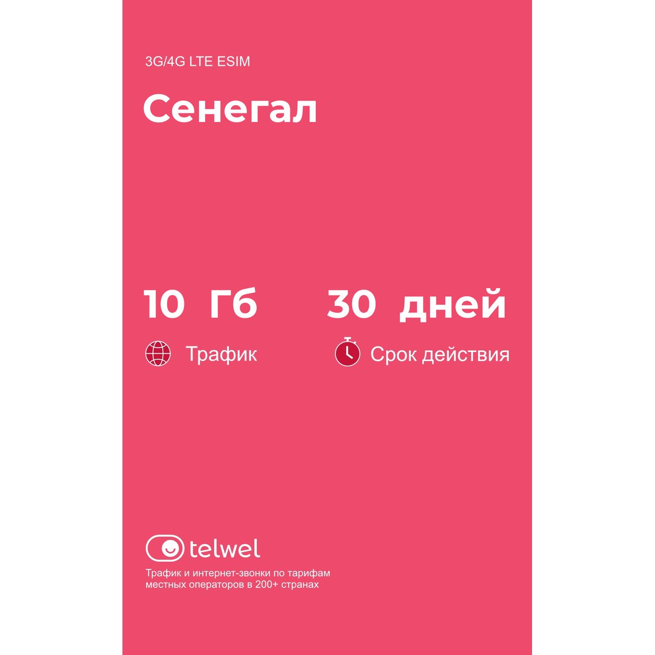 eSIM Telwel пакет Сенегал 10Гб 30 дней