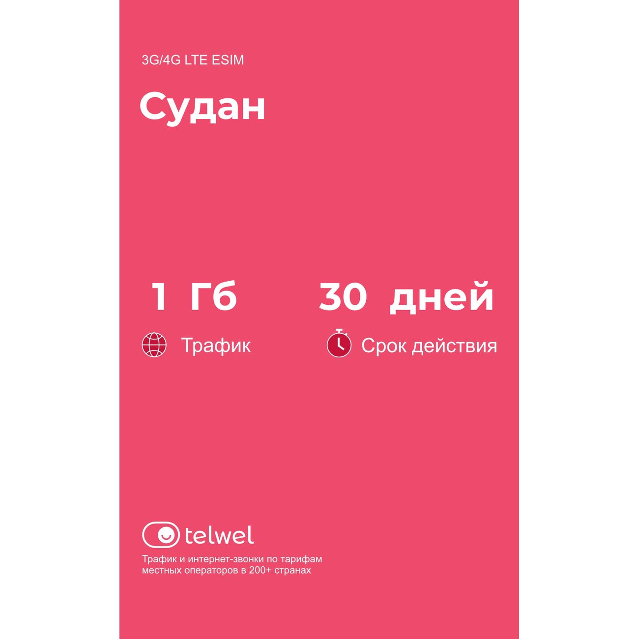 eSIM Telwel пакет Судан 1Гб 30 дней