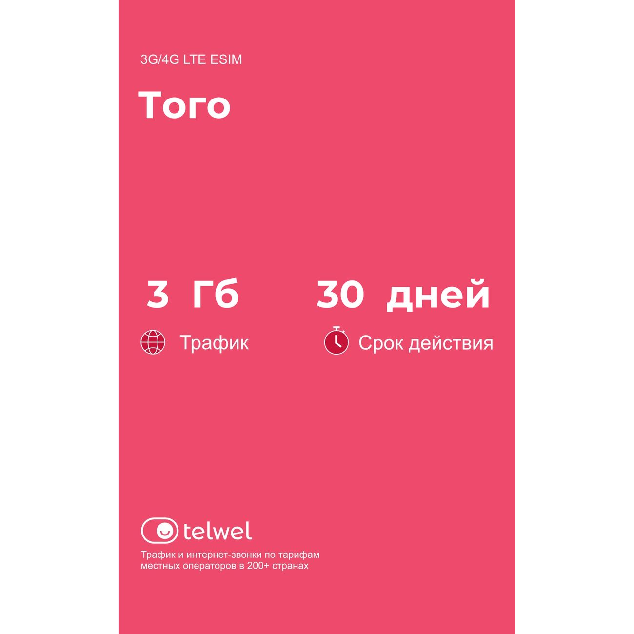 eSIM Telwel пакет Того 3Гб 30 дней фото