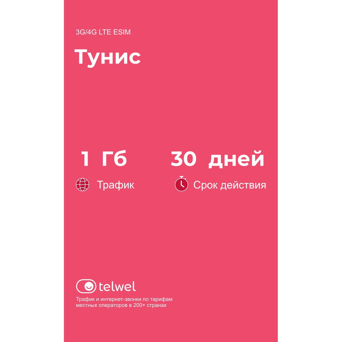 eSIM Telwel пакет Тунис 1Гб 30 дней