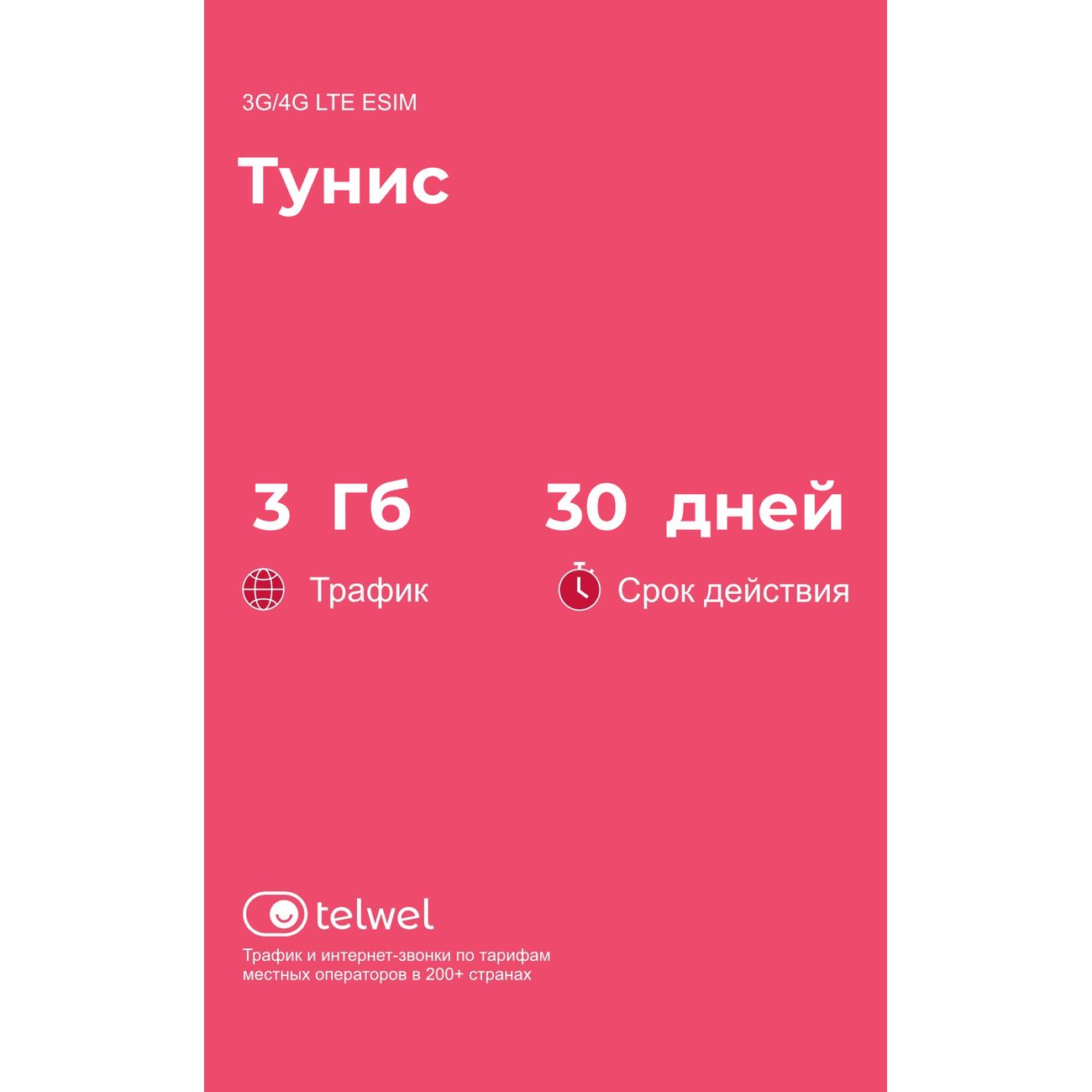 eSIM Telwel пакет Тунис 3Гб 30 дней