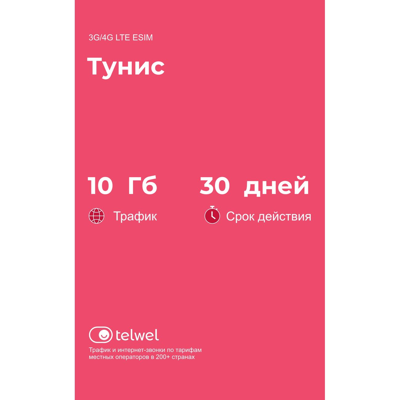 eSIM Telwel пакет Тунис 10Гб 30 дней