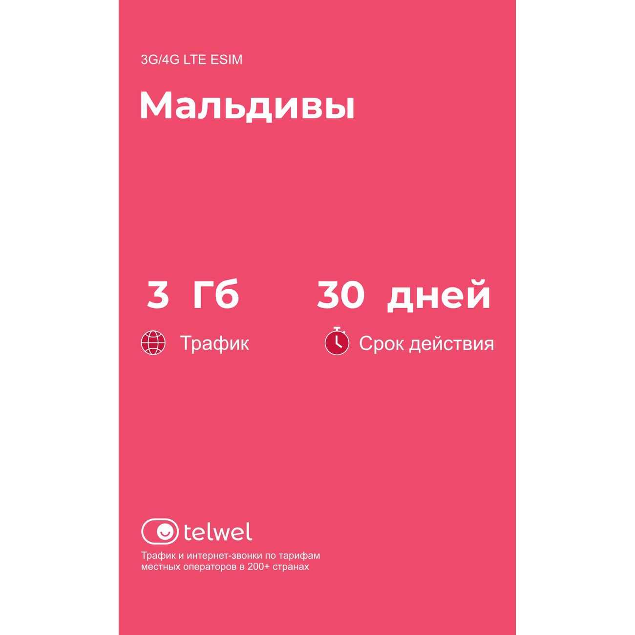 eSIM Telwel пакет Мальдивы 3Гб 30 дней фото
