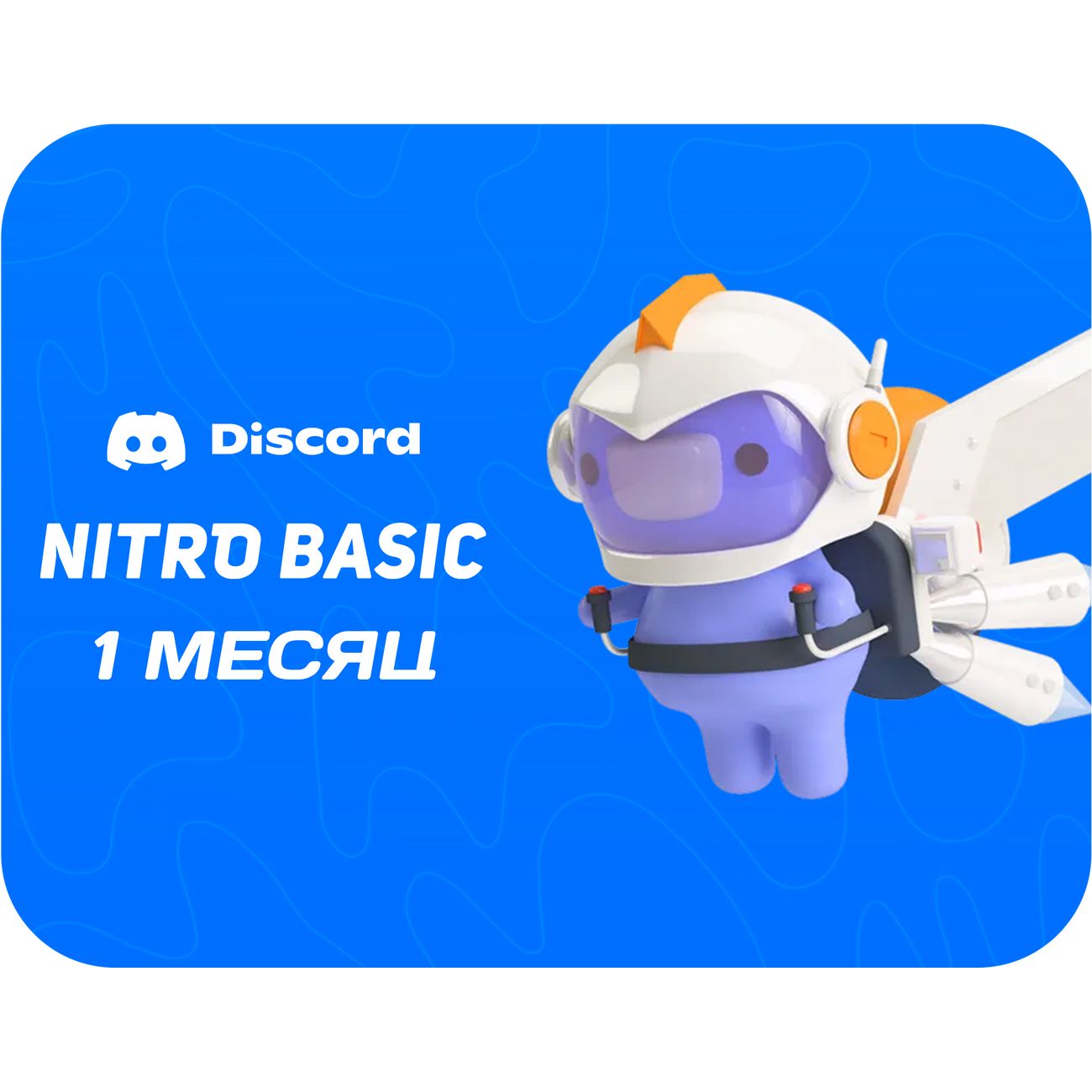 Цифровой сервис геймера Discord Подписка Nitro Basic на 1 месяц