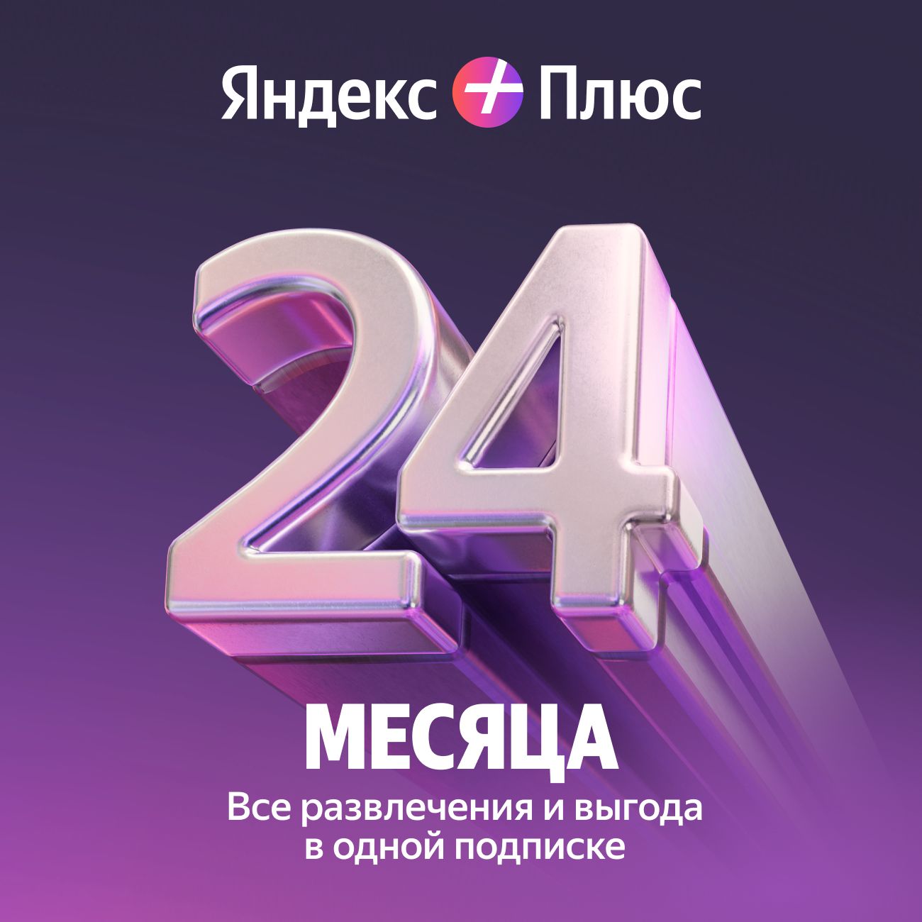 Набор подписок и сервисов Яндекс Плюс на 24 месяца