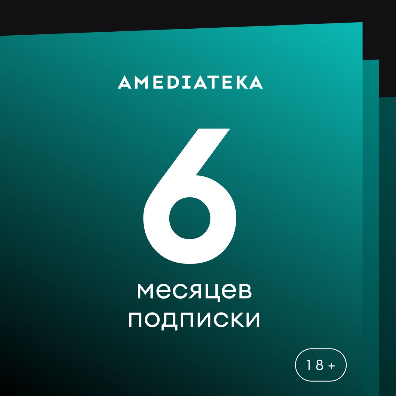 Онлайн-кинотеатр Amediateka на 6 месяцев фото