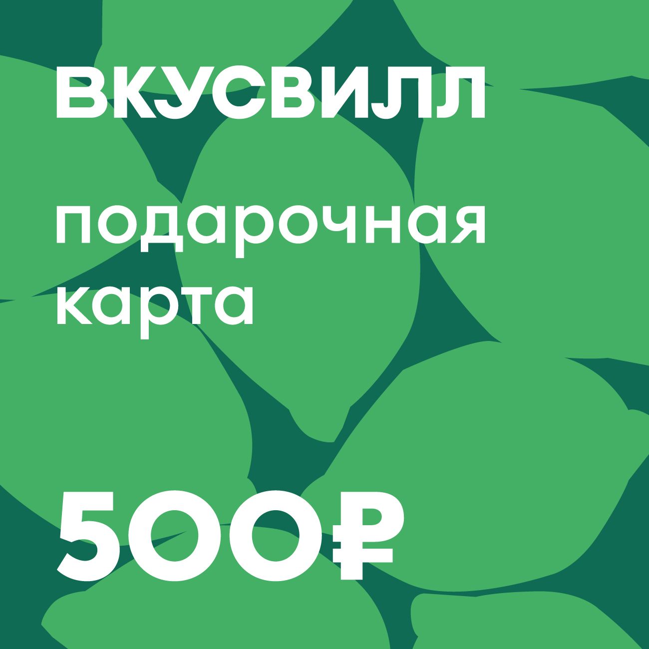 Сертификат ВкусВилл Подарочный 500 руб
