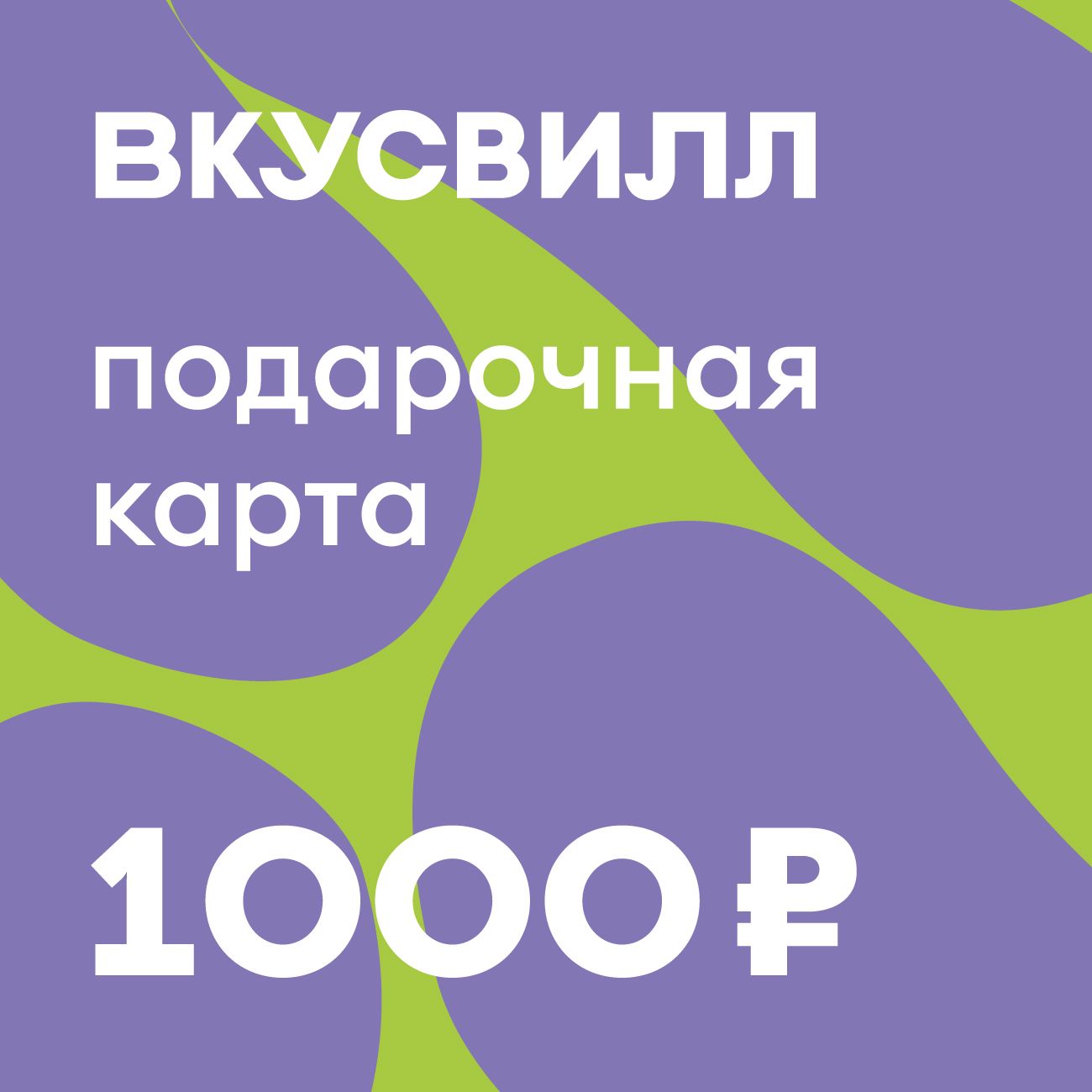 Сертификат ВкусВилл Подарочный 1000 руб