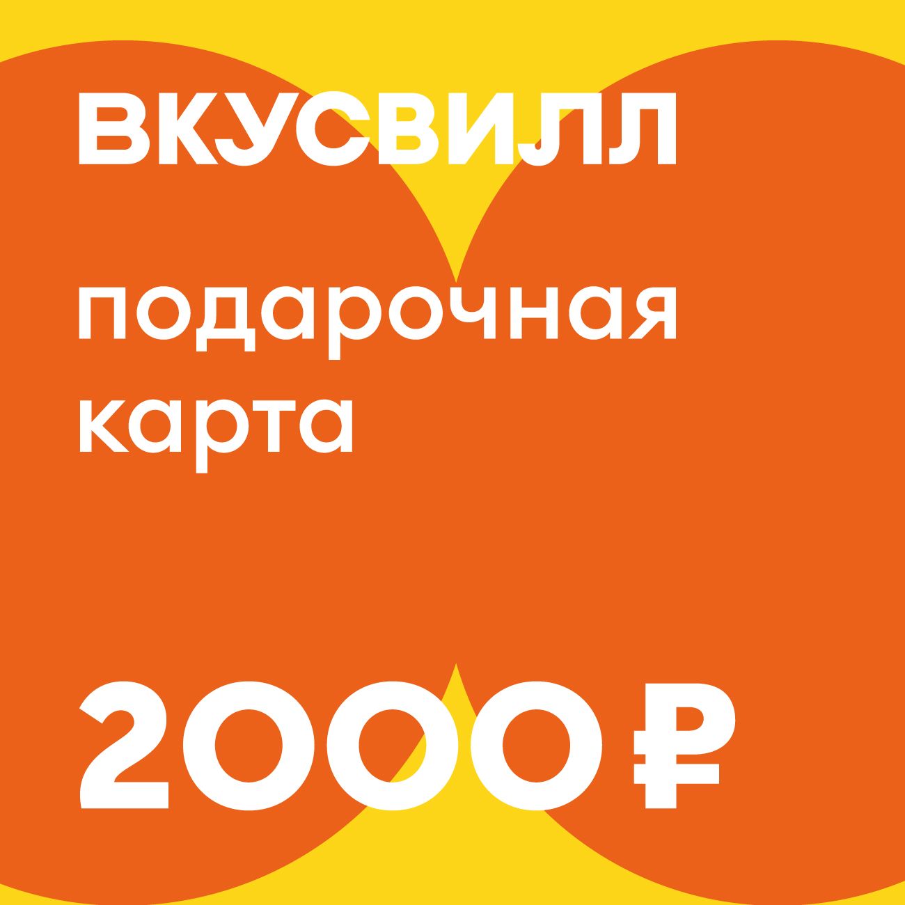 Сертификат ВкусВилл Подарочный 2000 руб