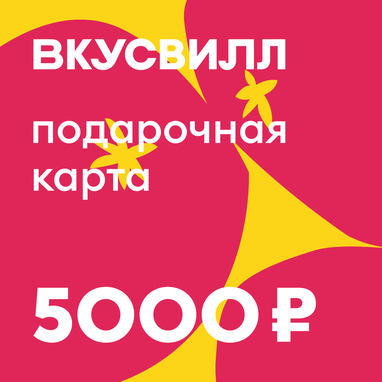 Сертификат ВкусВилл Подарочный 5000 руб.