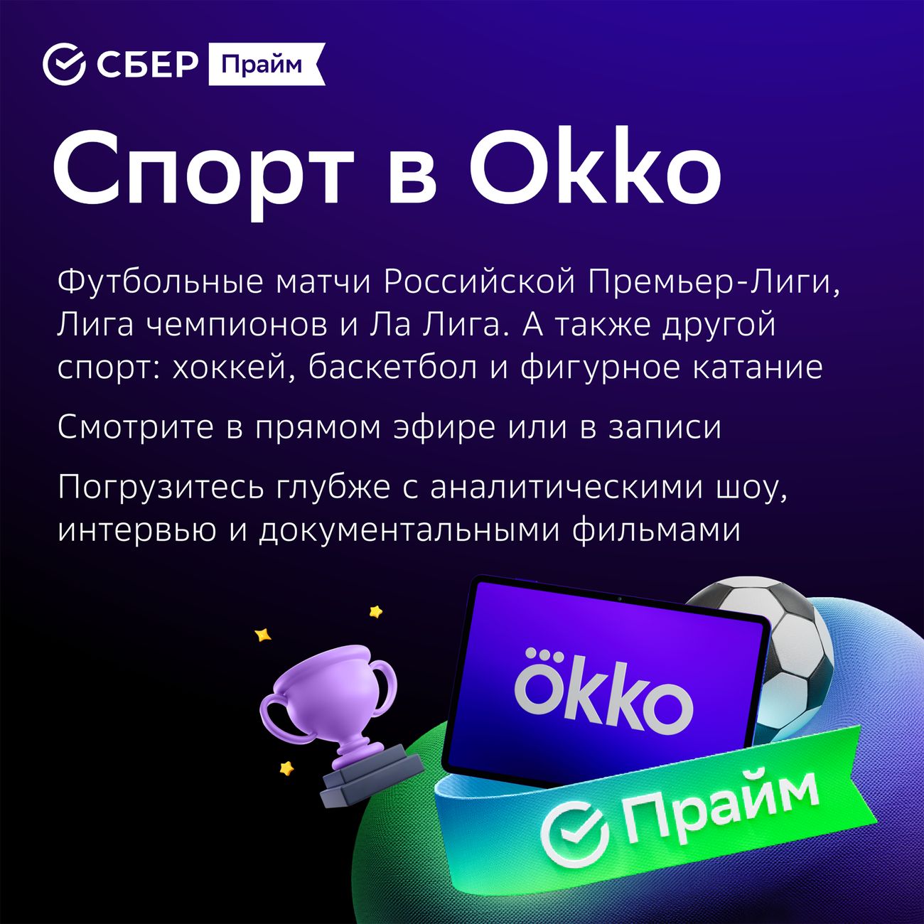 Набор подписок и сервисов СберПрайм с ОККО на 6 месяцев