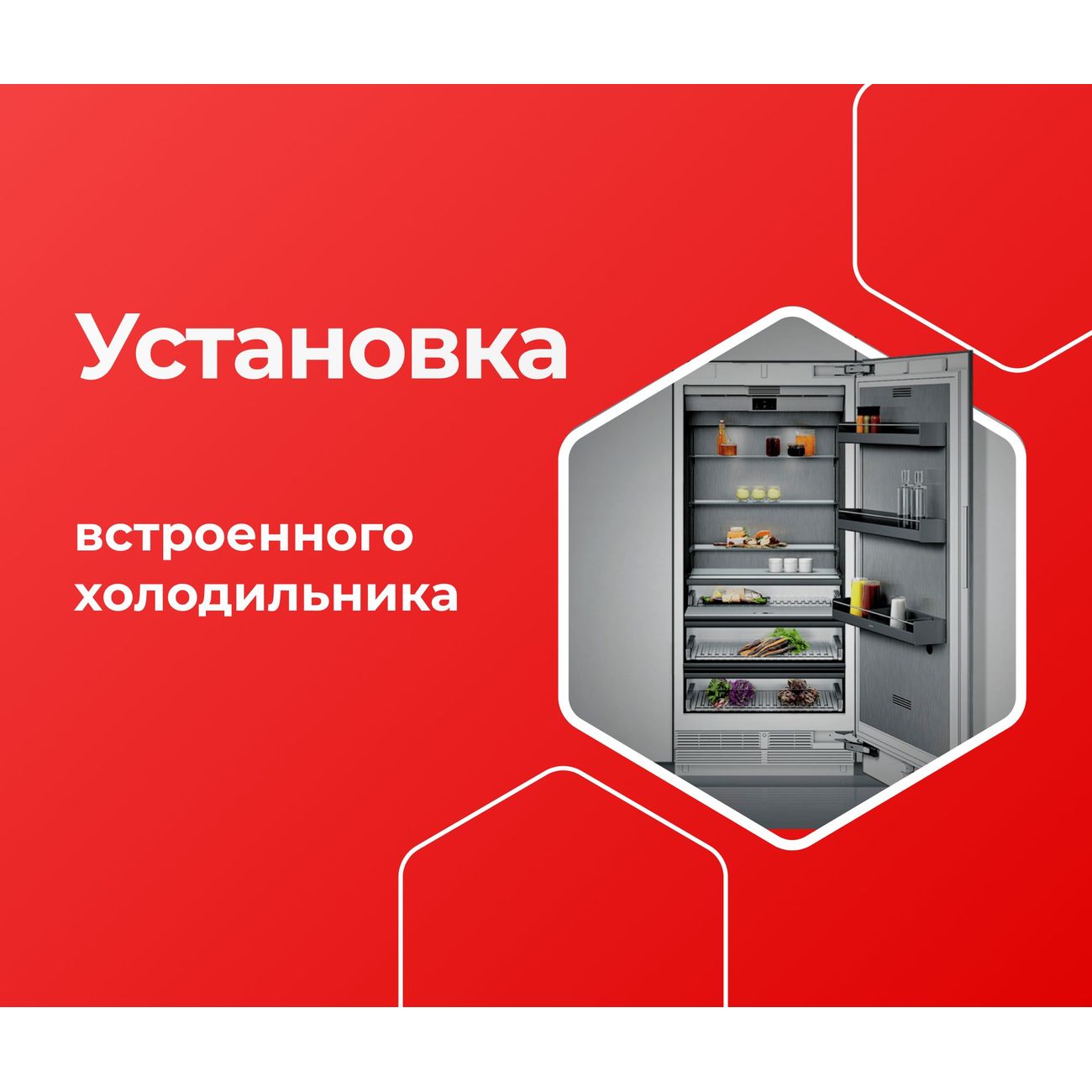 Выездные услуги ЦК МВМ Установка встр. Холодильника фото