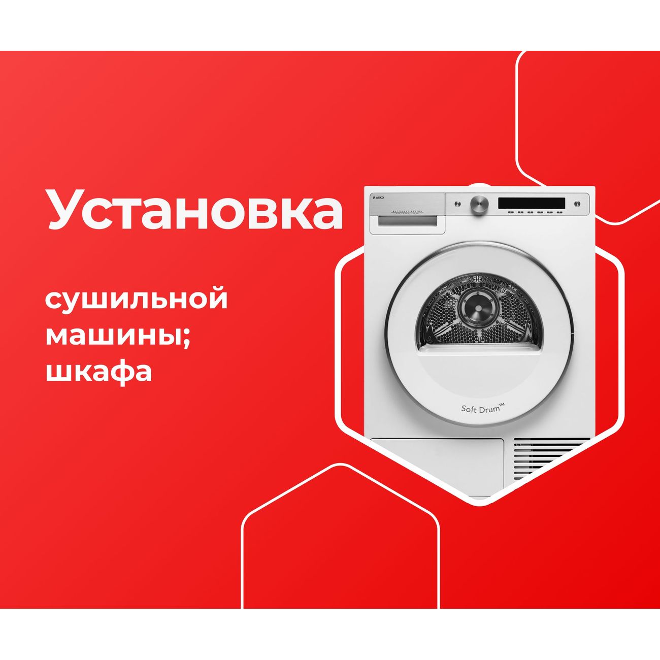 Выездные услуги ЦК МВМ Установка суш. Машины/Шкафа