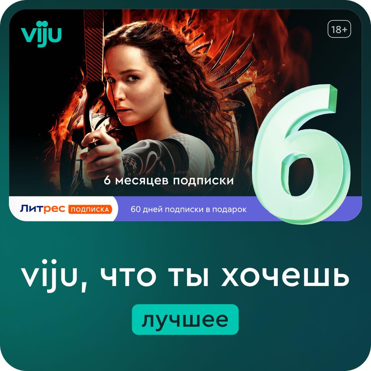 Набор подписок и сервисов viju + Литрес 6 месяцев