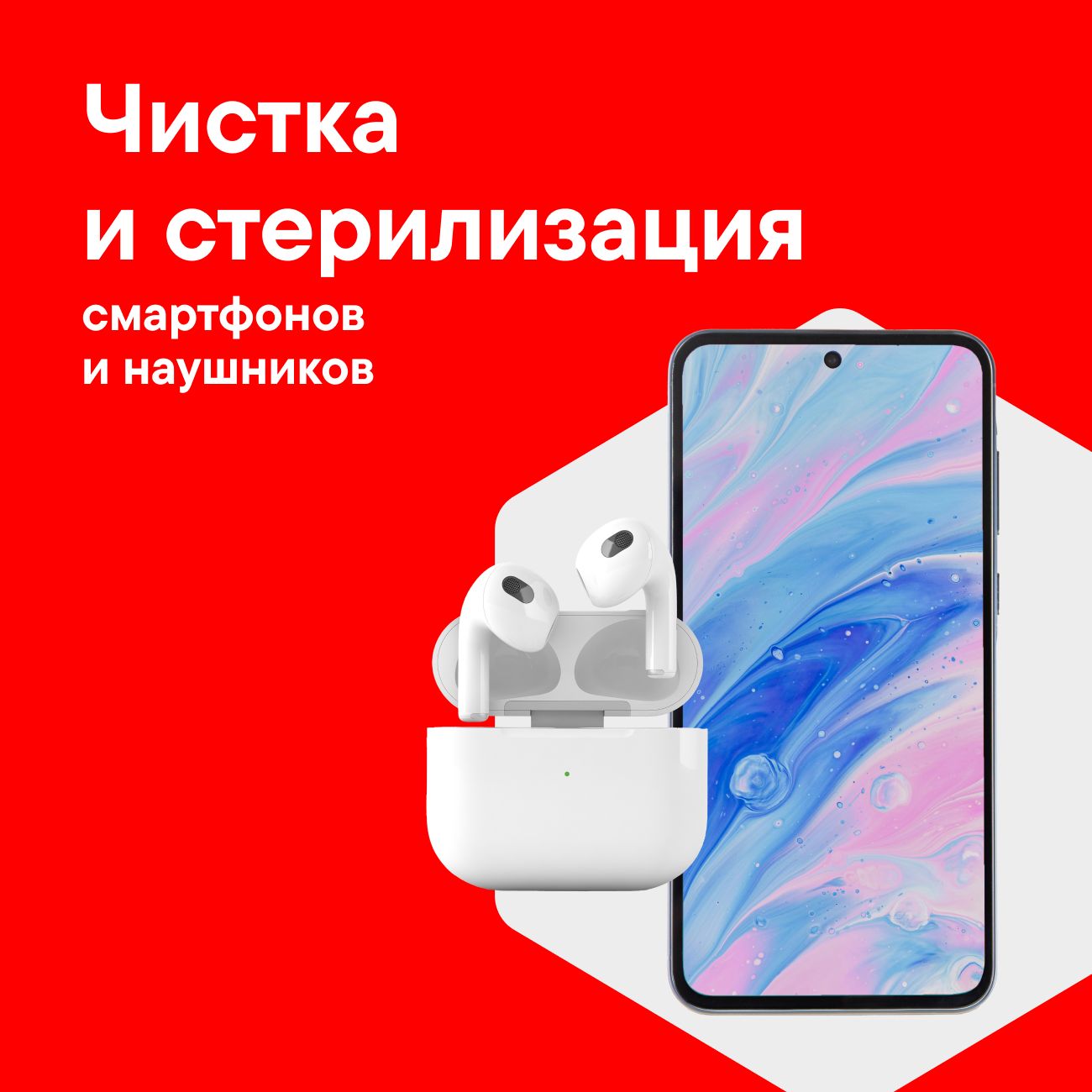 Чистка и стерилизация смартфонов и наушников МВМ в сервисе М.Мастер