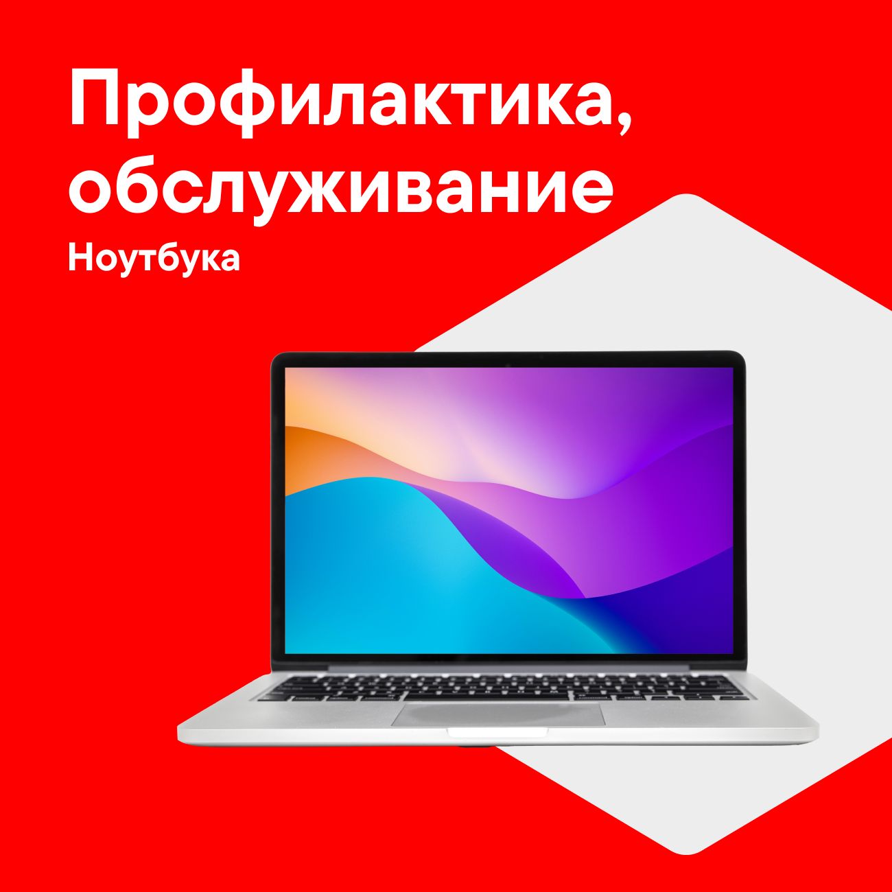 Профилактическое обслуживание ноутбука МВМ в сервисе М.Мастер