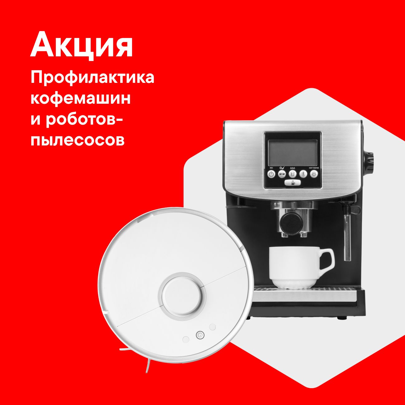 МВМ Акция. Чистка робота-пылесоса и кофемашины