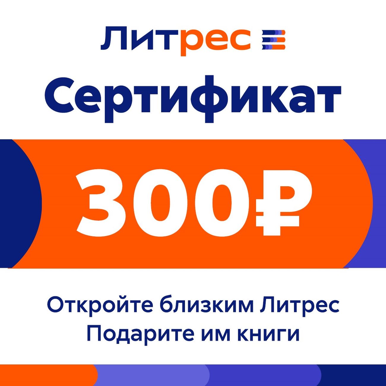 Подписка на книги ЛитРес Электронный 300 руб
