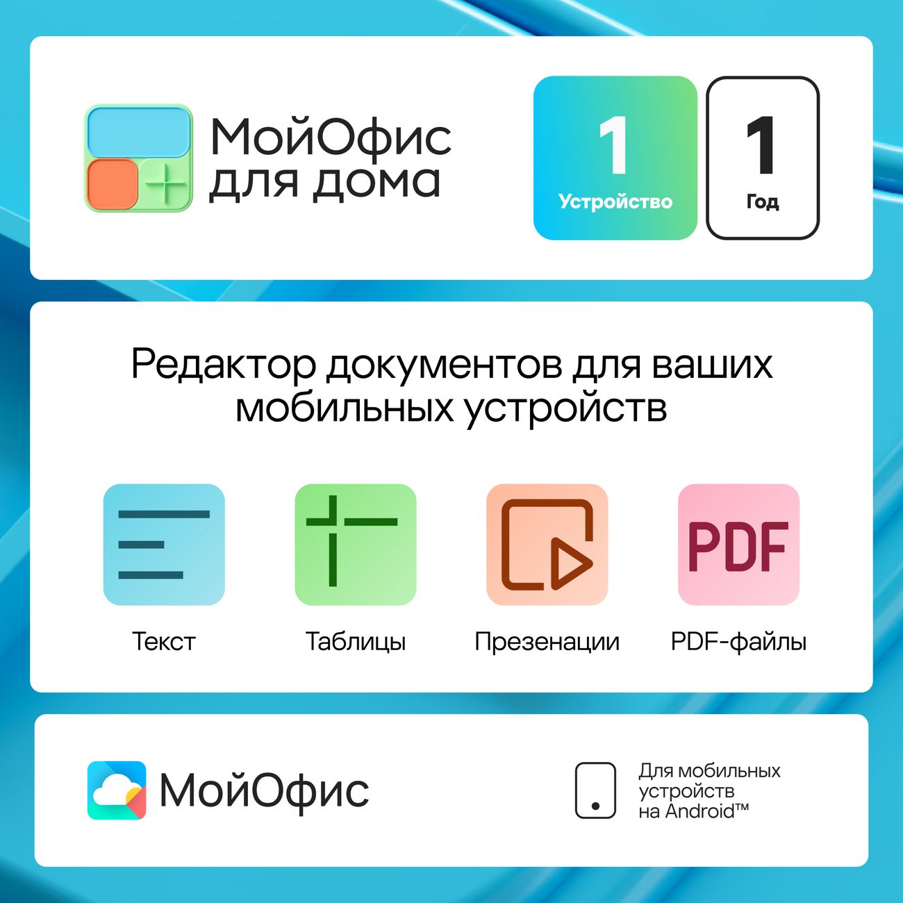 Офисное приложение МойОфис для дома для моб. устройств 1 устр. 1 год Android