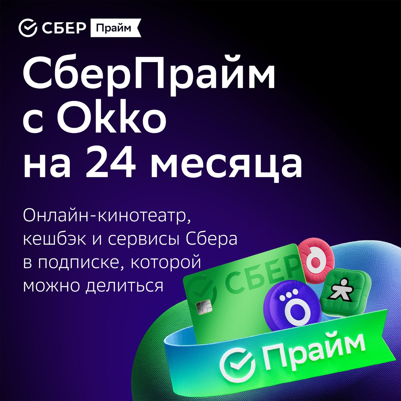 Набор подписок и сервисов СберПрайм с ОККО на 24 месяца фото