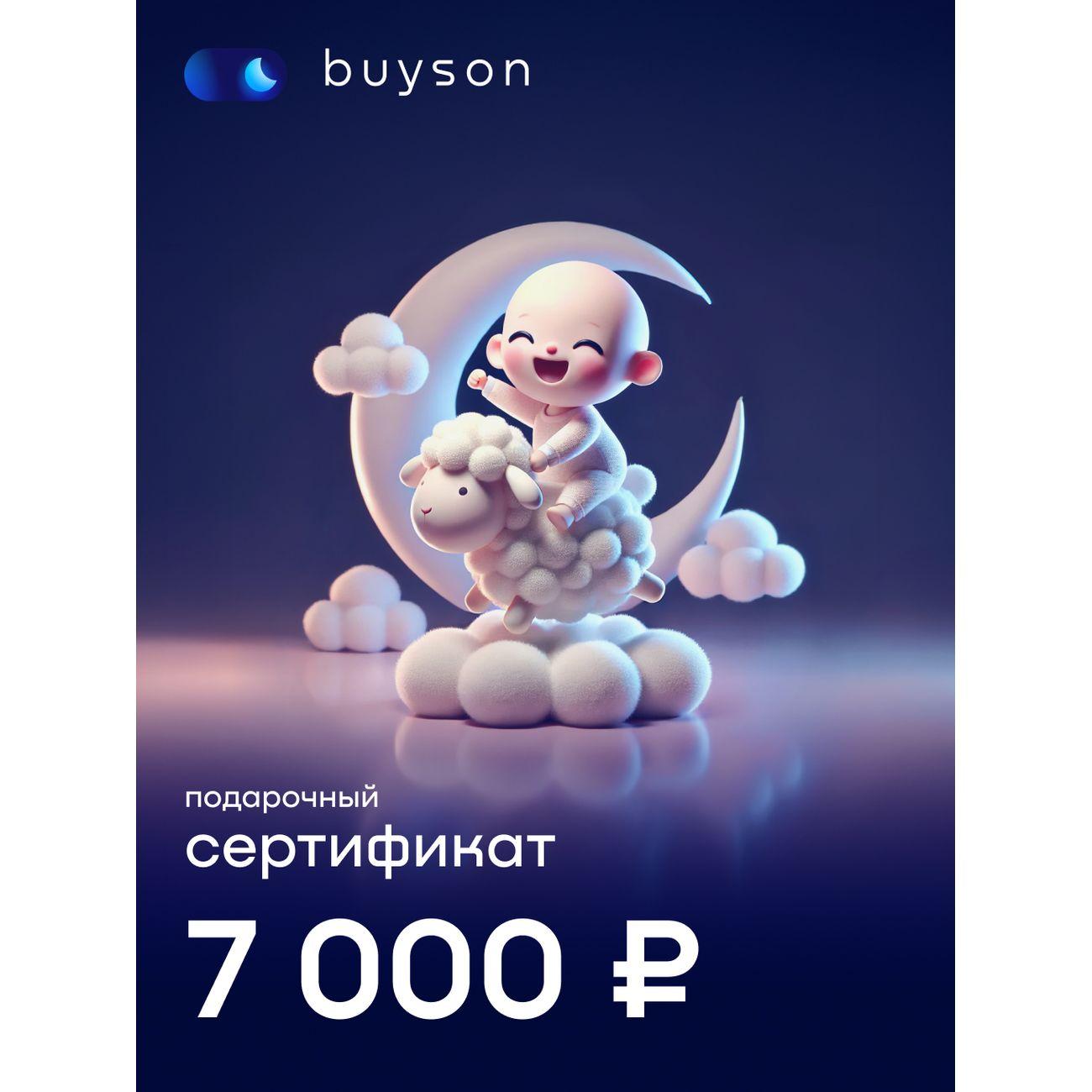 Подарочный сертификат buyson Подари сон на 7 000 руб.