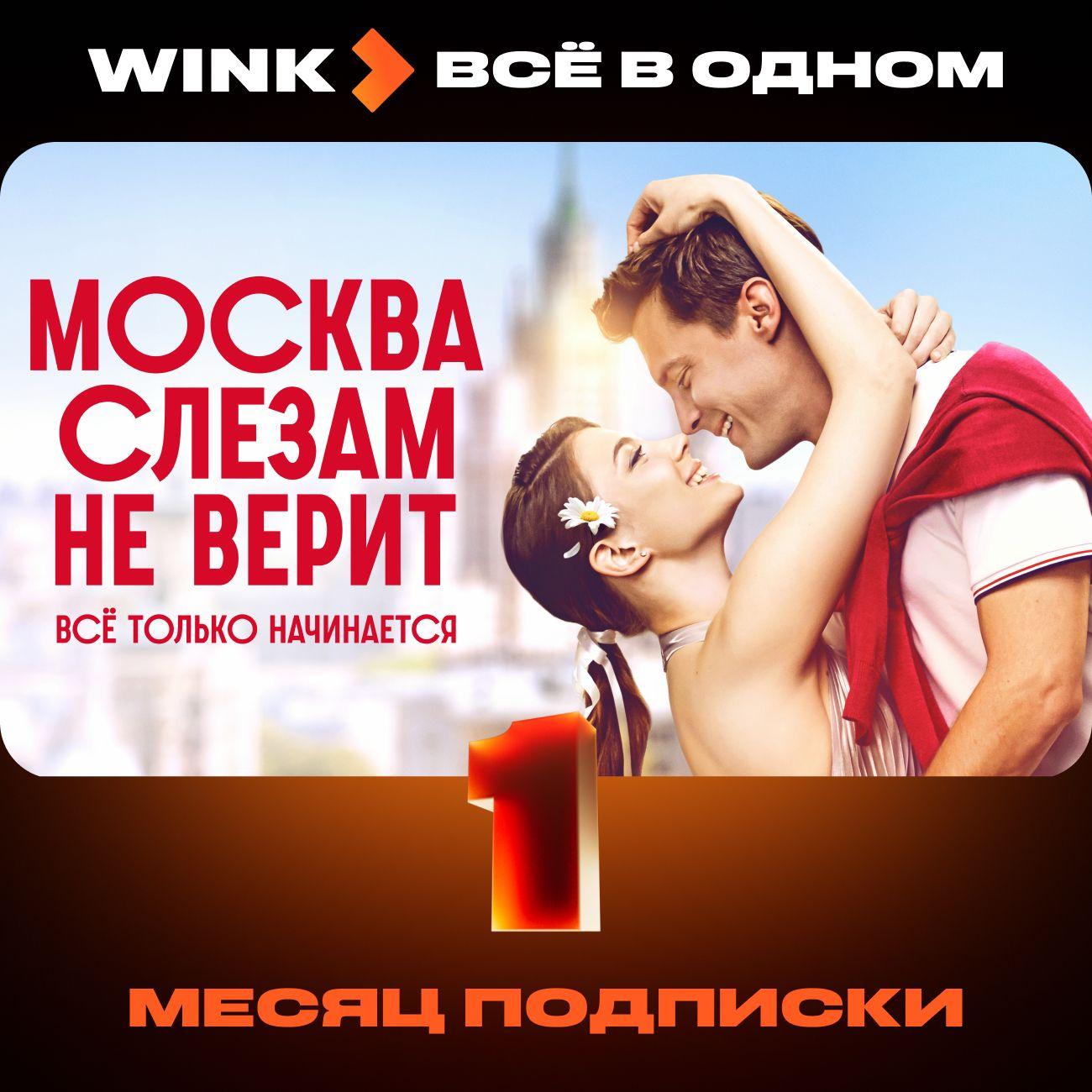 Набор подписок и сервисов Wink Всё в одном 1 месяц