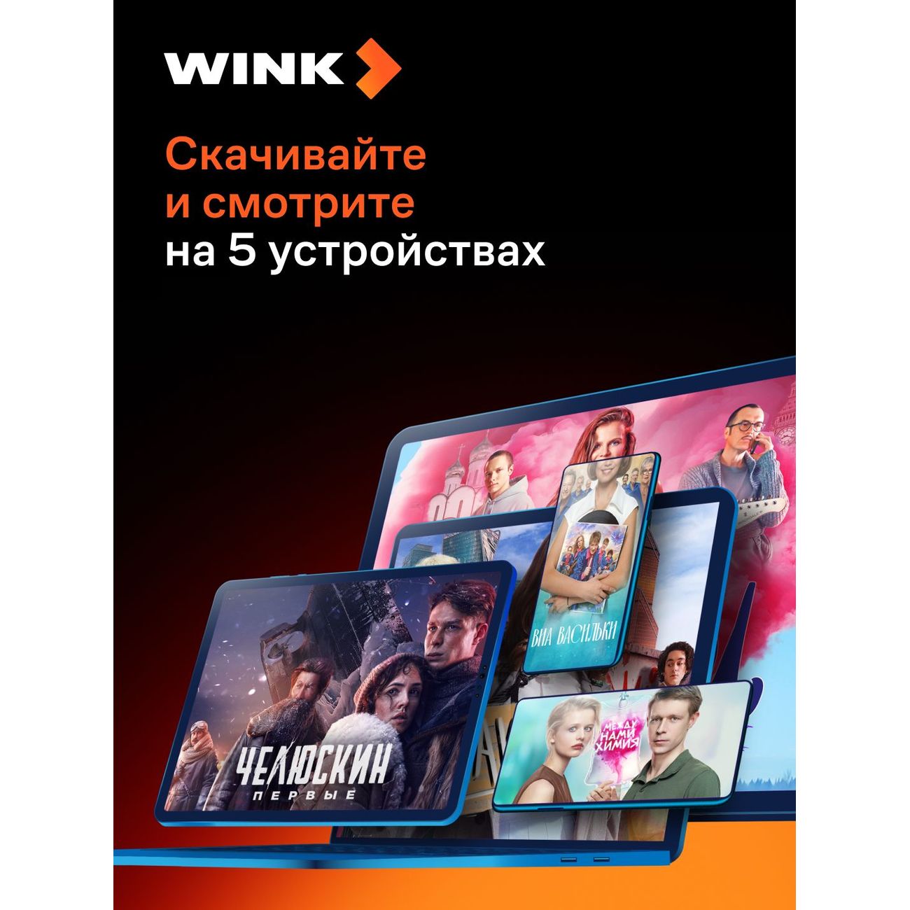 Набор подписок и сервисов Wink Всё в одном 1 месяц