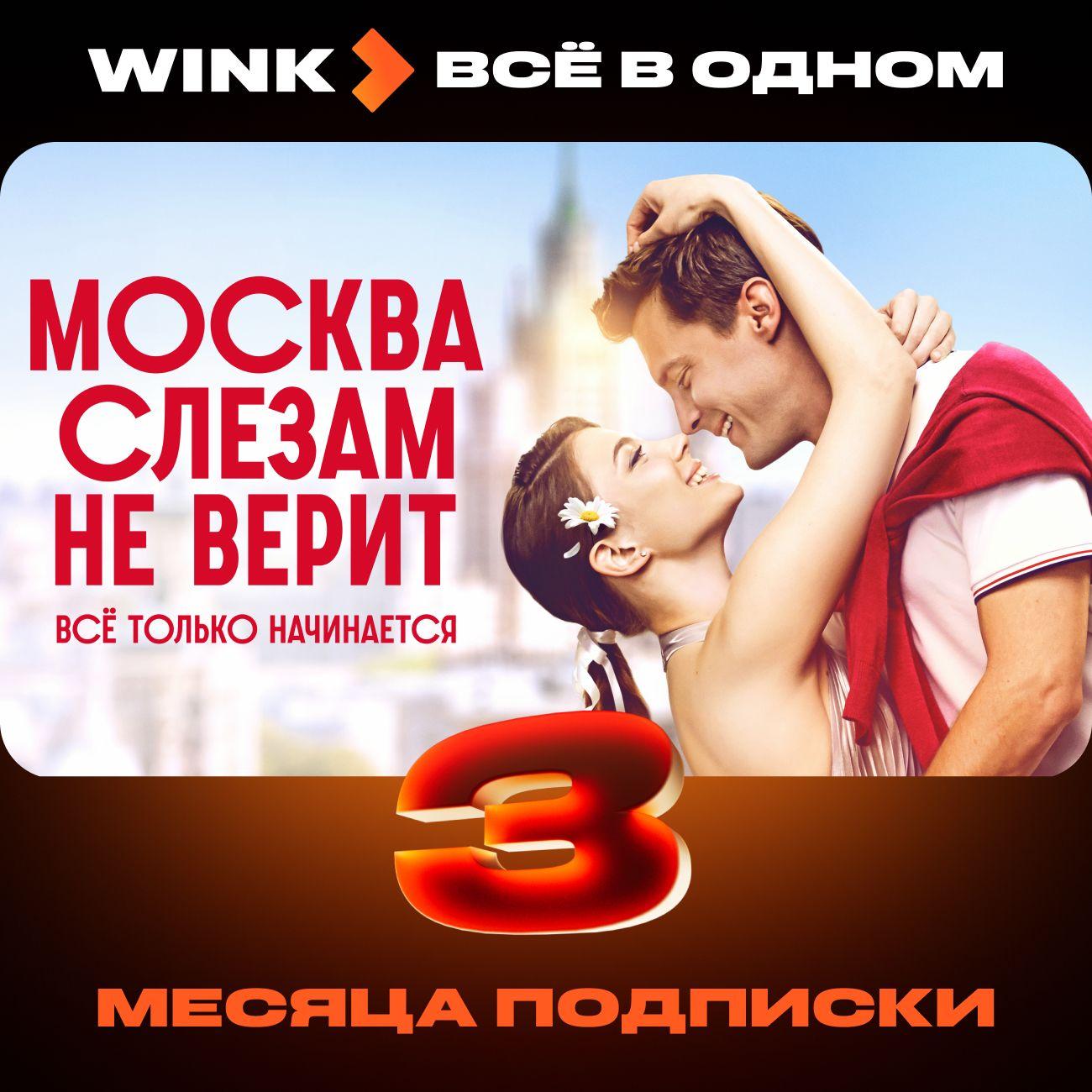 Набор подписок и сервисов Wink Всё в одном 3 месяца