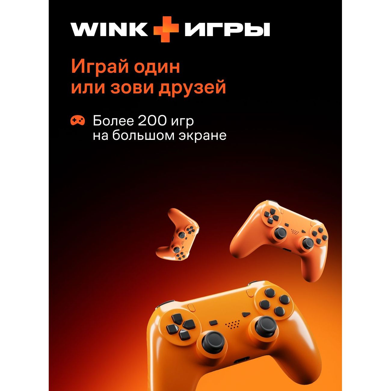 Набор подписок и сервисов Wink Всё в одном 3 месяца