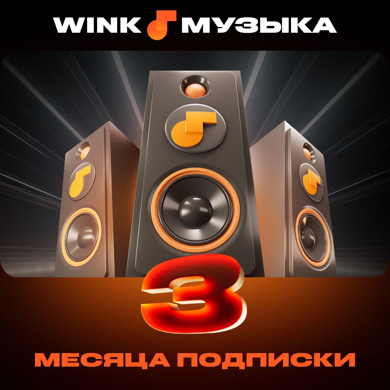 Музыка Wink 3 месяца