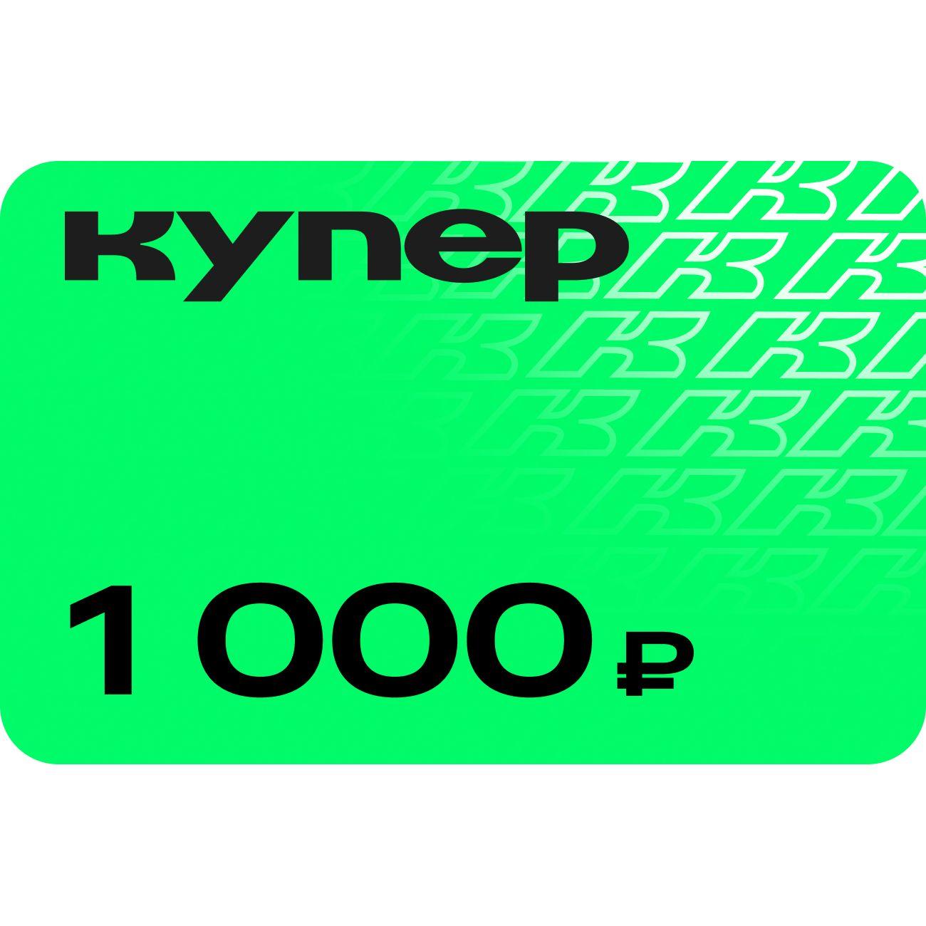 Подарочный сертификат Купер 1000 руб