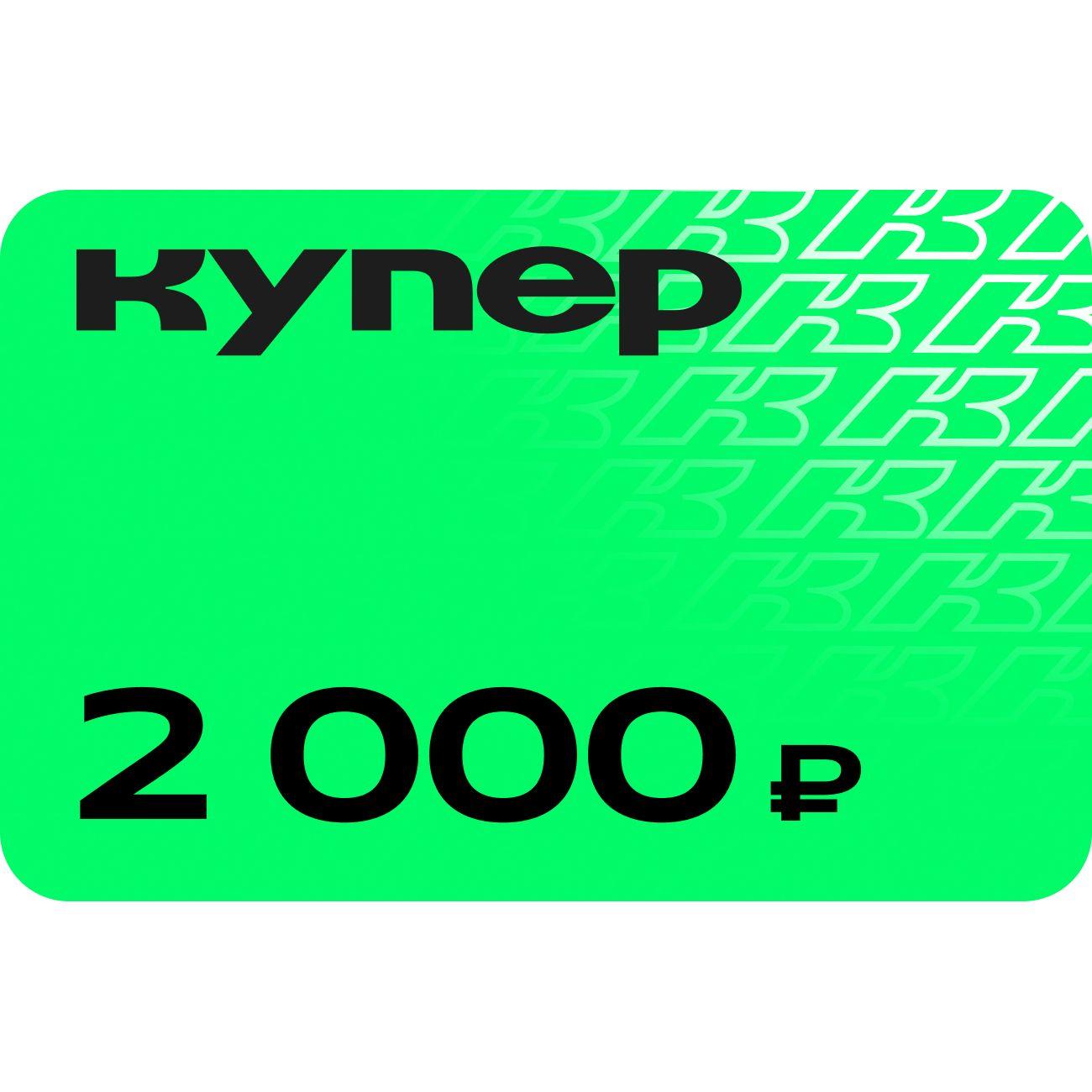 Подарочный сертификат Купер 2000 руб фото