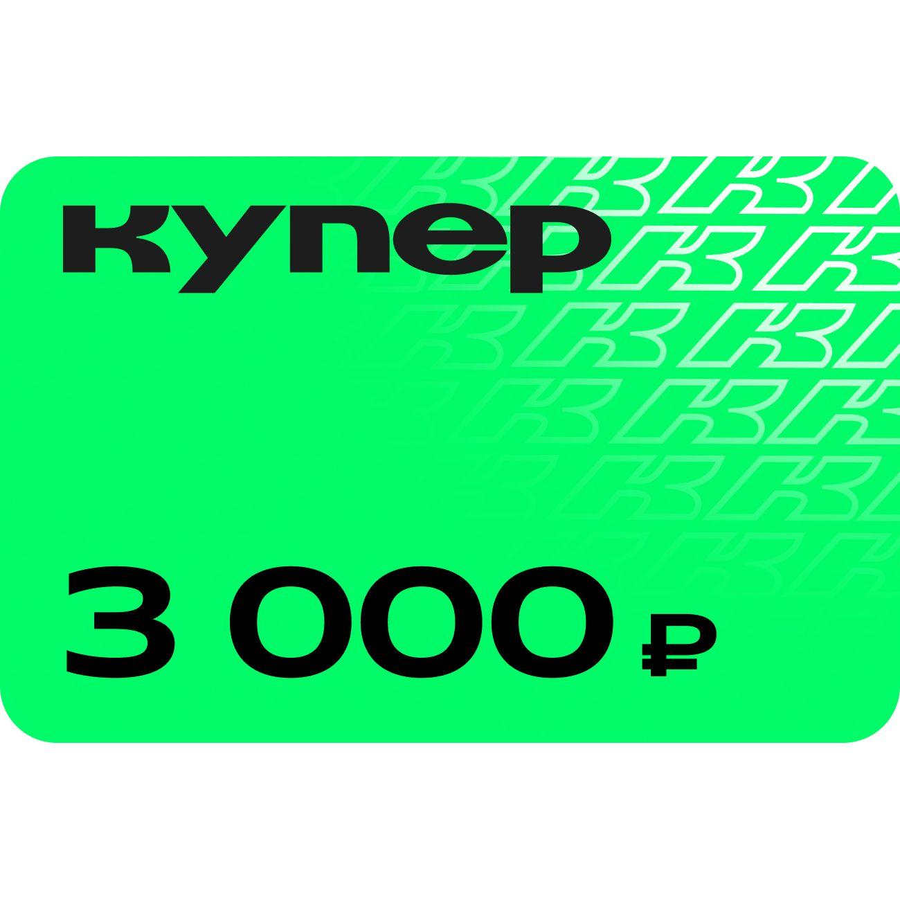 Подарочный сертификат Купер 3000 руб
