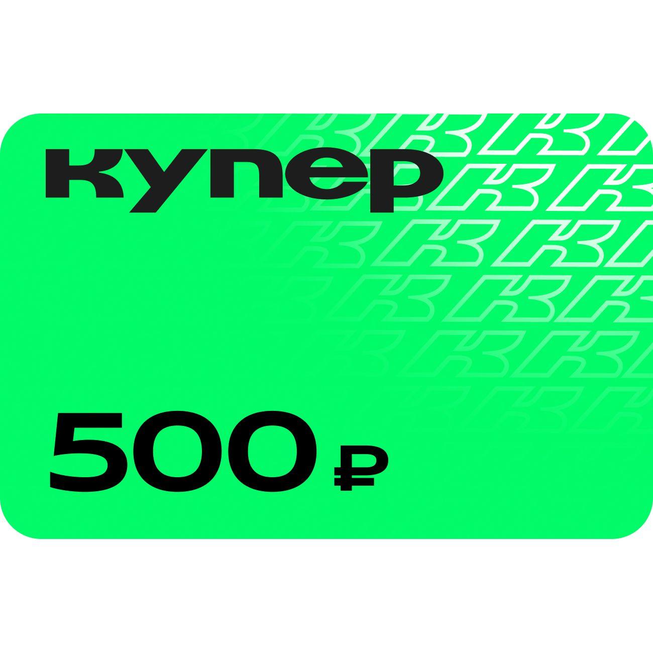 Подарочный сертификат Купер 500 руб
