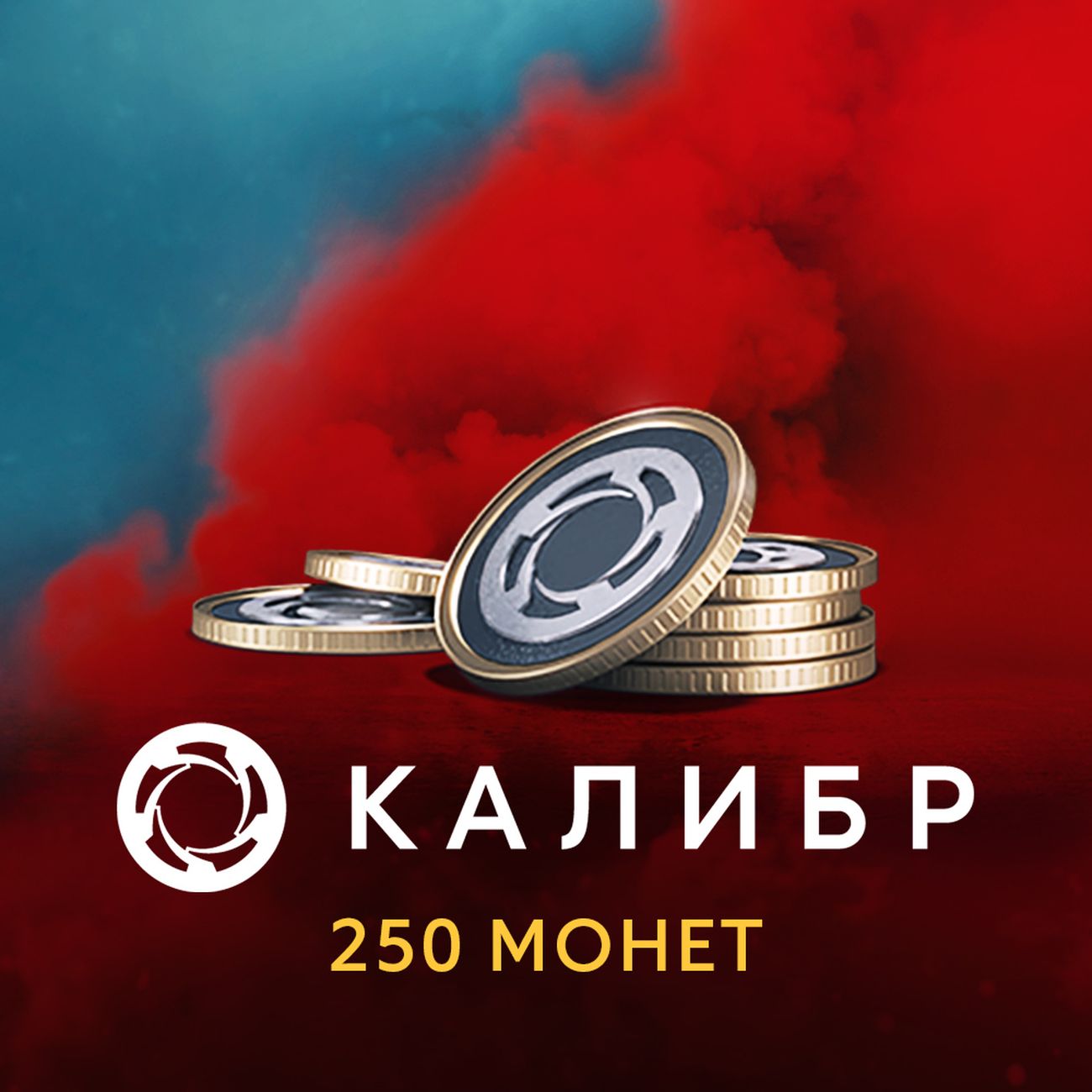 Игровая валюта PC 1C Game Studios Калибр: 250 монет фото