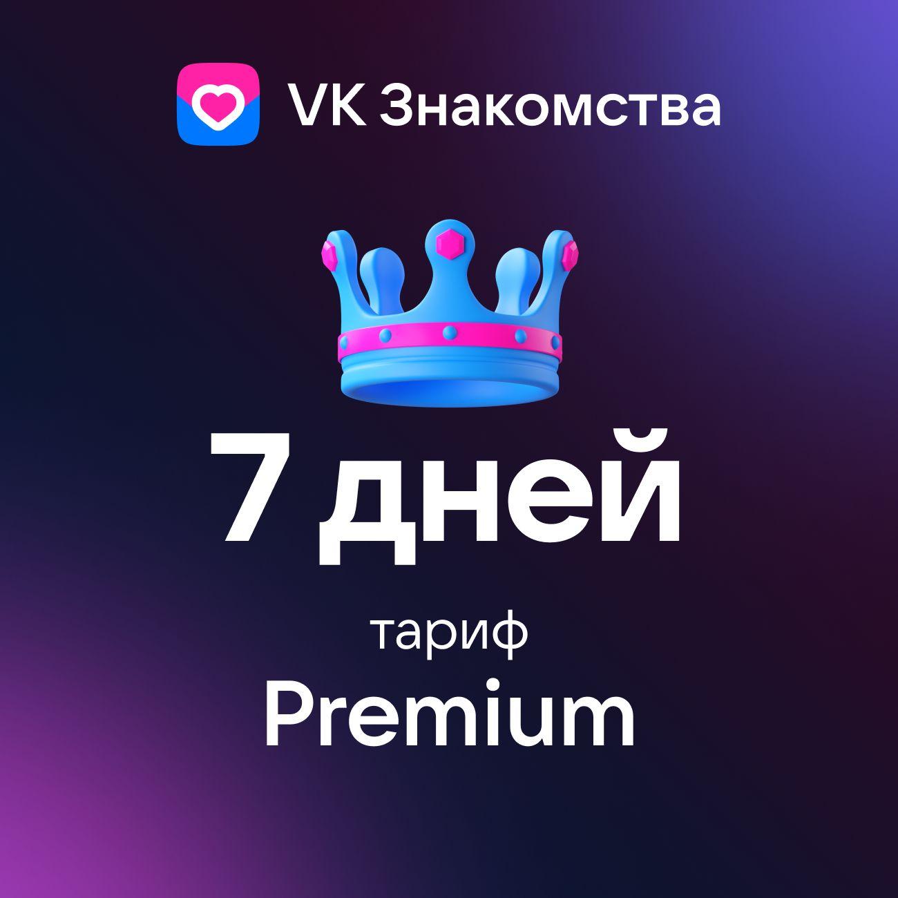 Пополнение VK Знакомства&nbsp;"Premium на неделю"