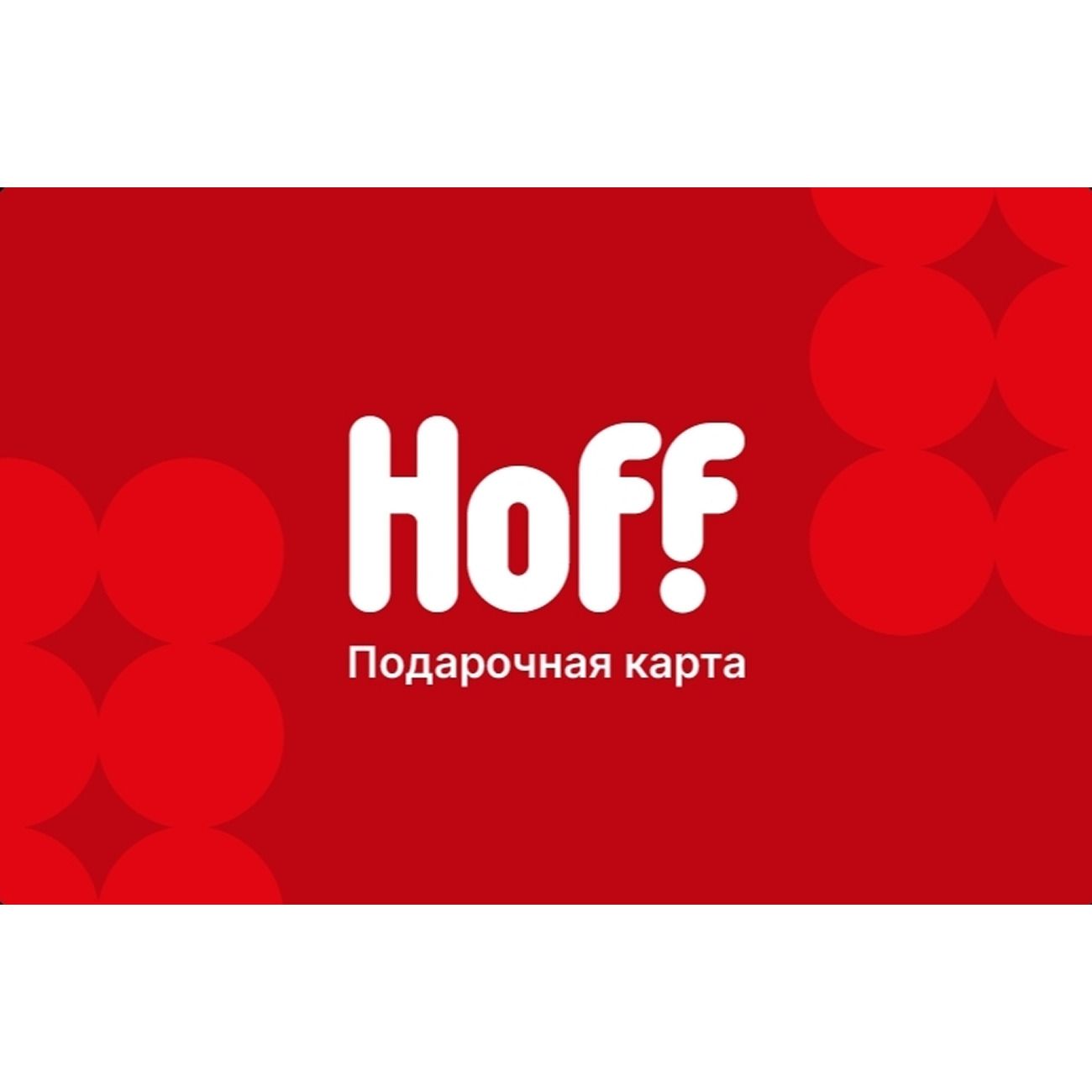 Сертификат Hoff подарочный 3000 руб.