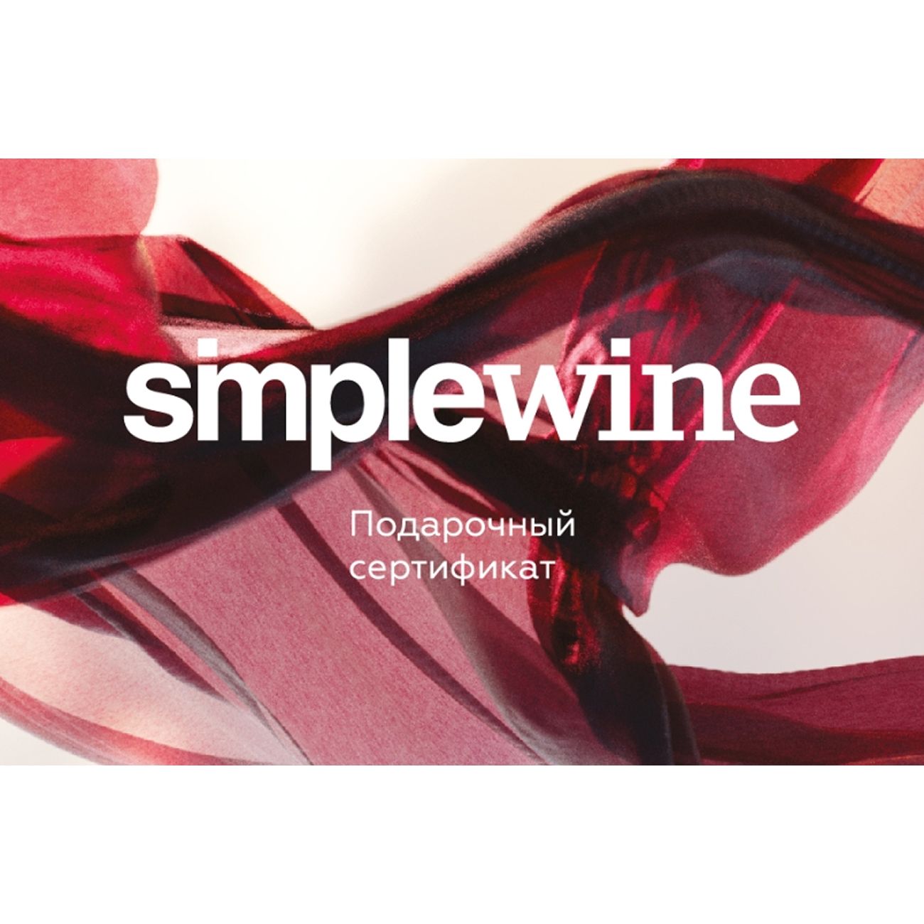 Сертификат Simplewine подарочный 3000 руб.