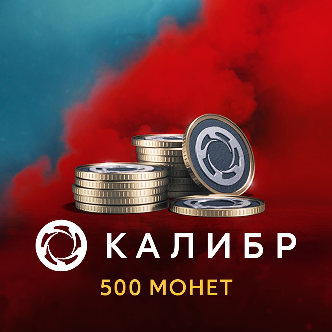 Игровая валюта PC 1C Game Studios Калибр: 500 монет фото