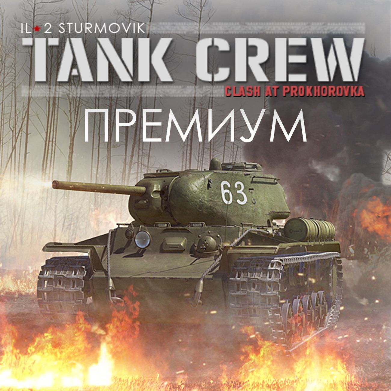 Цифровая версия игры PC 1C Game Studios Ил2 Штурмовик:Tank Crew Clash at Prokhorovka prem
