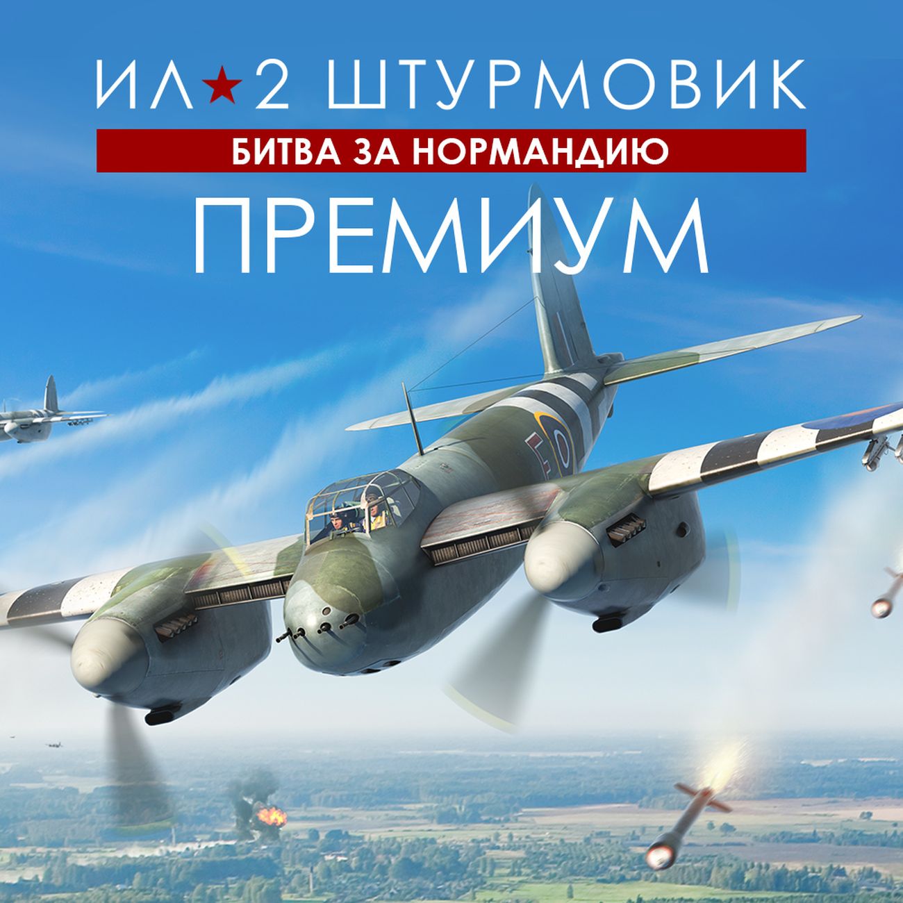 Цифровая версия игры PC 1C Game Studios Ил-2 Штурмовик: Битва за Нормандию - Премиум