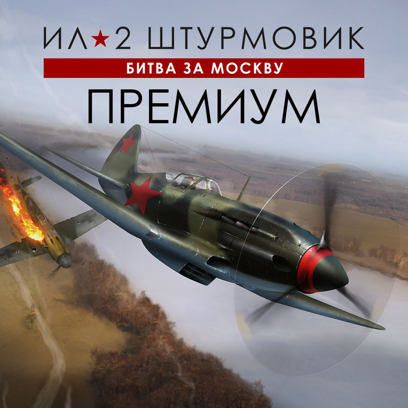 Цифровая версия игры PC 1C Game Studios Ил-2 Штурмовик: Битва за Москву - Премиум