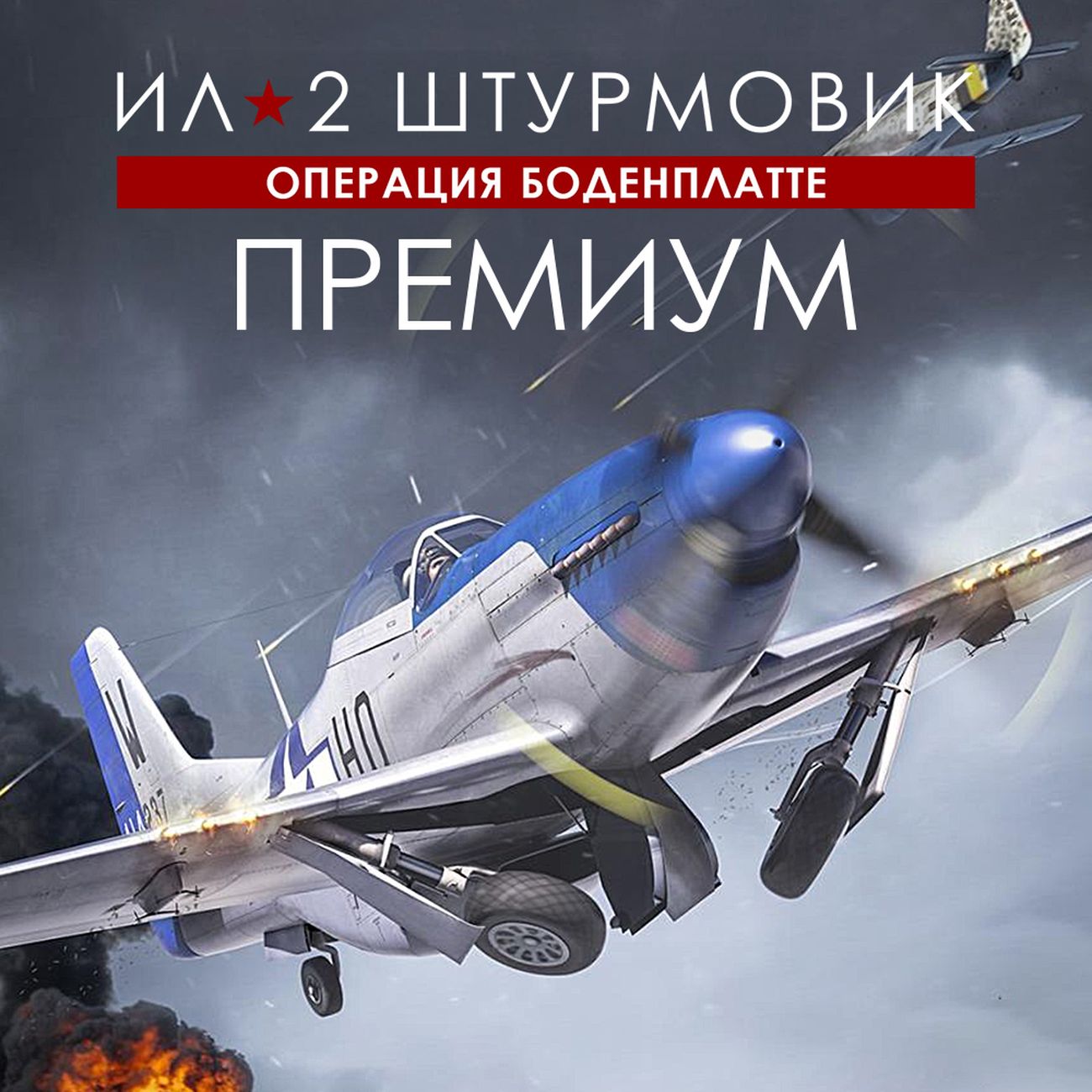 Цифровая версия игры PC 1C Game Studios Ил-2 Штурмовик: Операция Боденплатте - Премиум