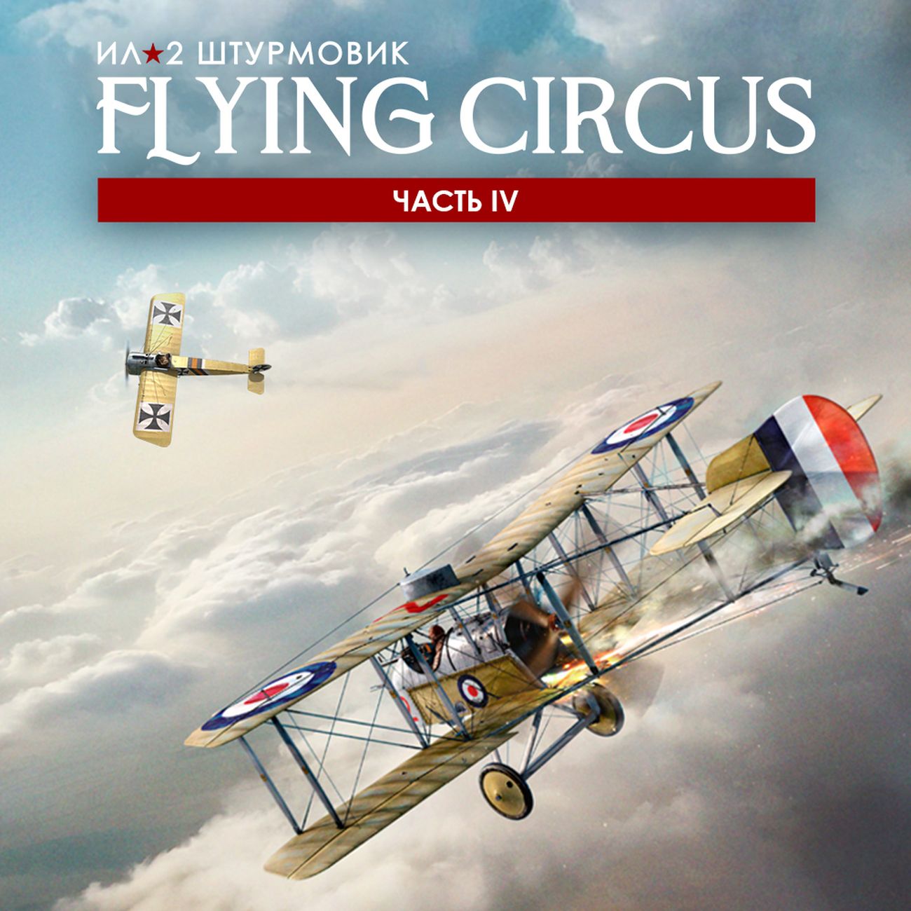 Цифровая версия игры PC 1C Game Studios Ил-2 Штурмовик: Flying Circus  Часть IV