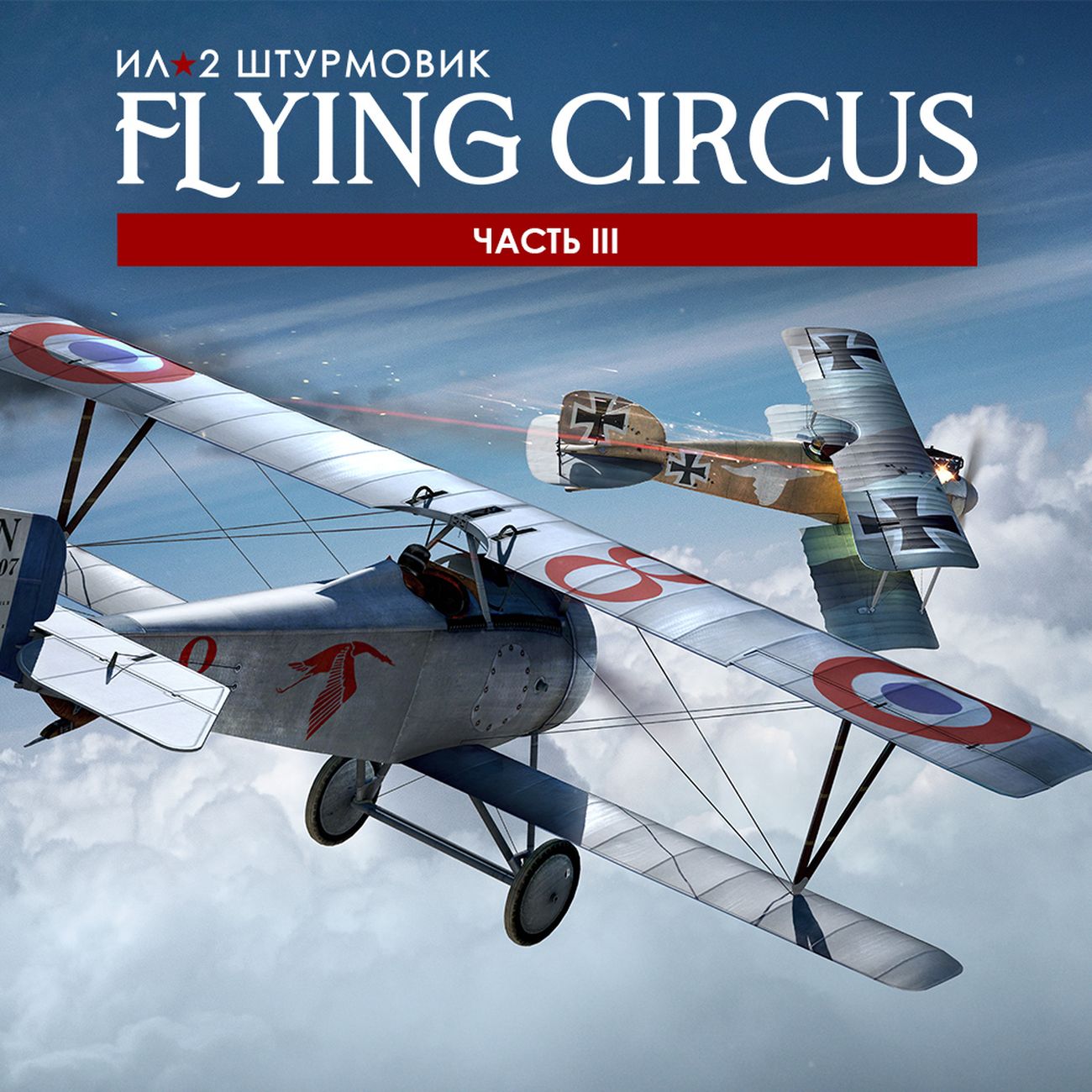 Цифровая версия игры PC 1C Game Studios Ил-2 Штурмовик: Flying Circus  Часть III