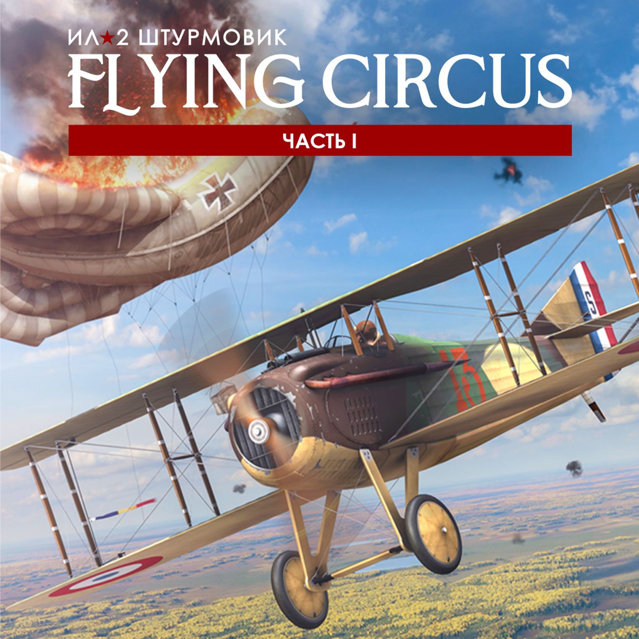 Цифровая версия игры PC 1C Game Studios Ил-2 Штурмовик: Flying Circus  Часть I