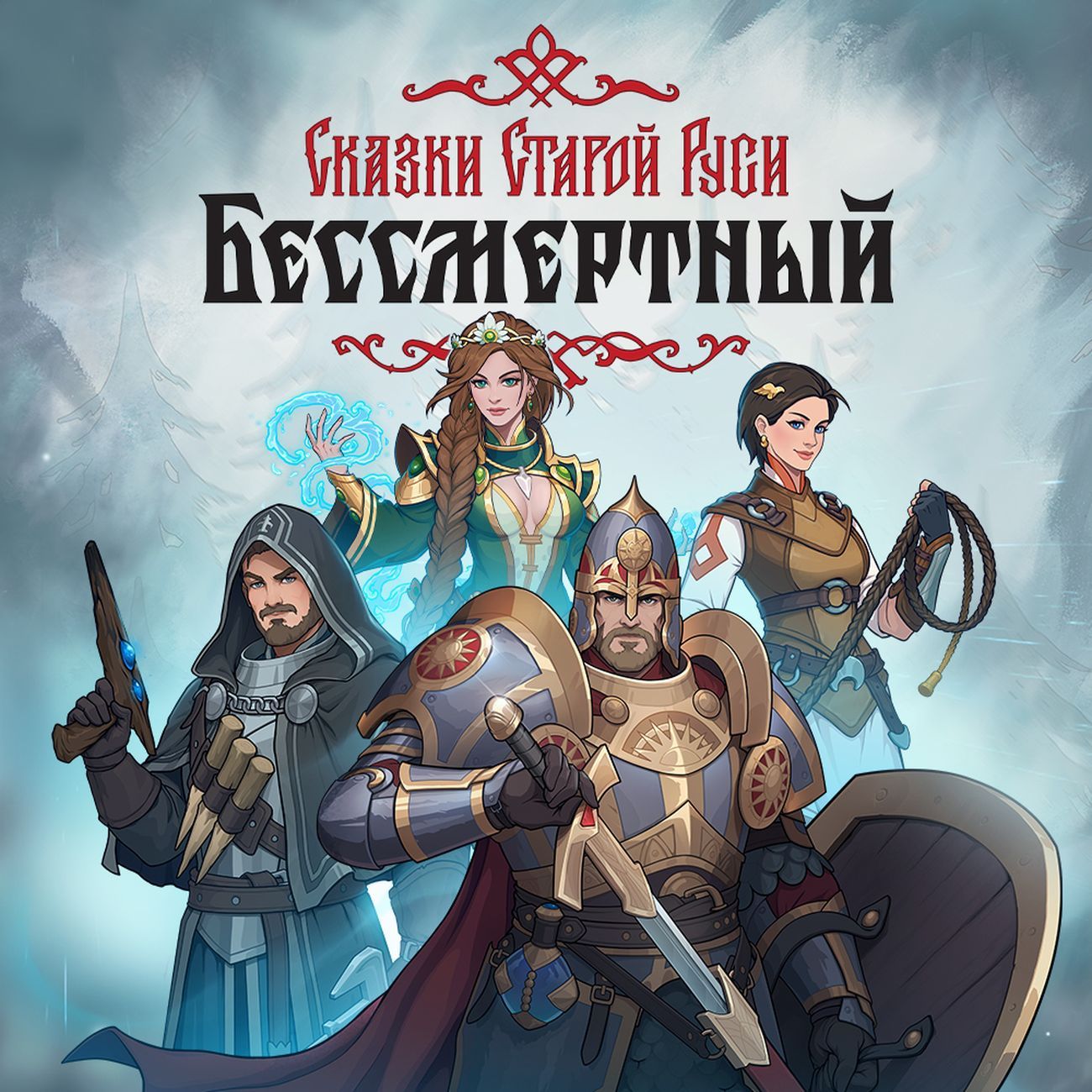 Цифровая версия игры PC 1C Game Studios Бессмертный.Сказки Старой Руси