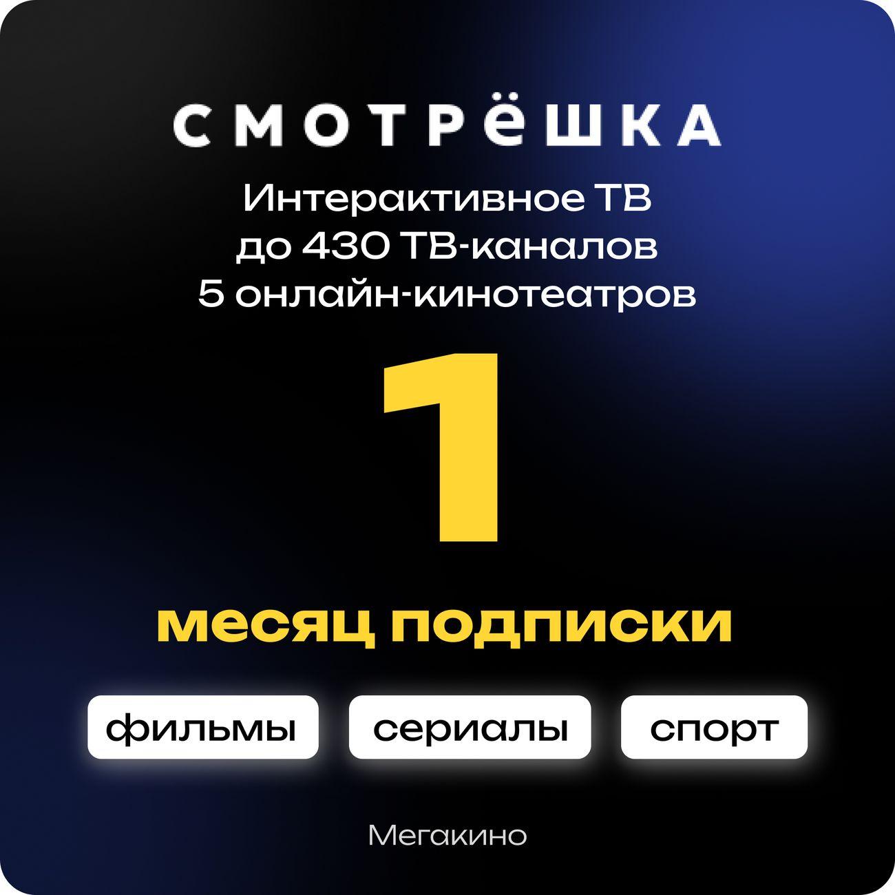 Онлайн-кинотеатр Смотрёшка Мегакино 1 месяц фото