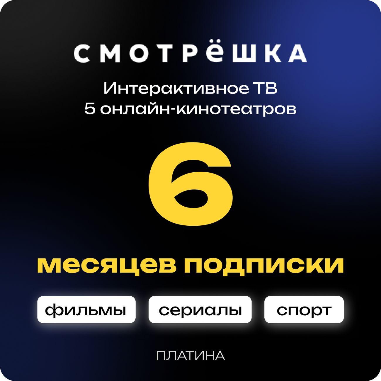 Онлайн-кинотеатр Смотрёшка Платина 6 месяцев фото